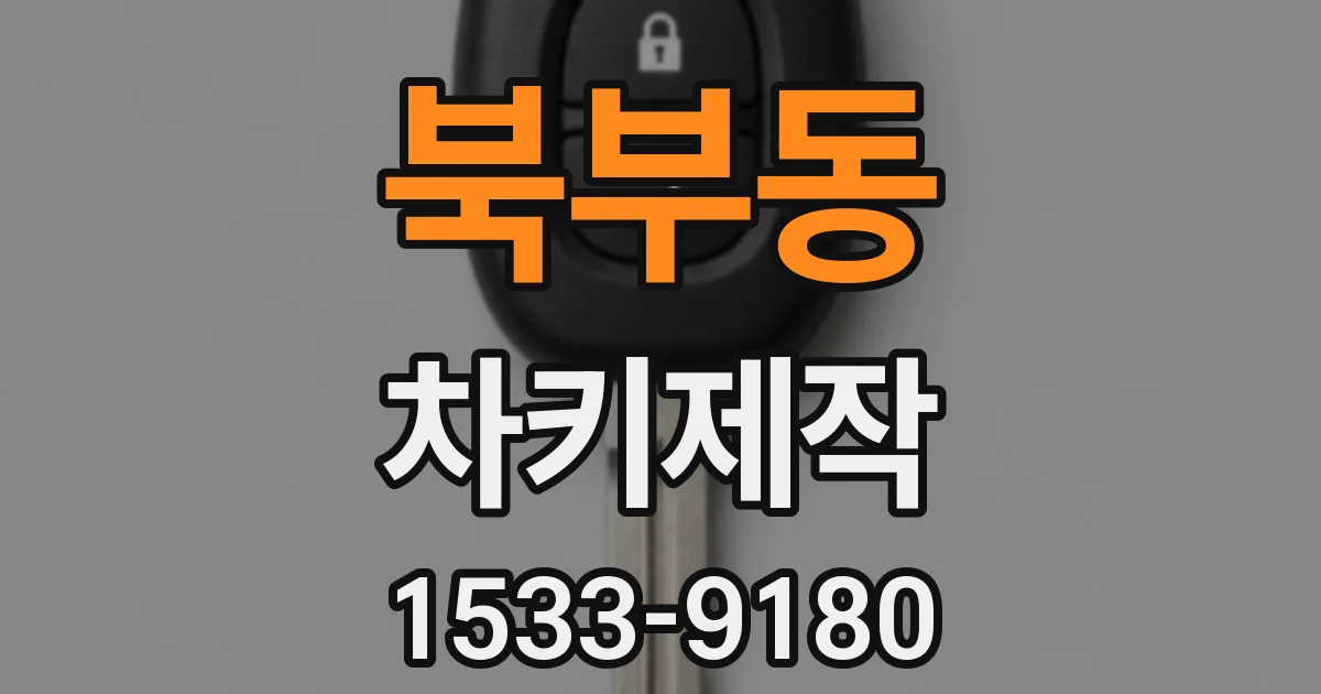 북부동 차키제작