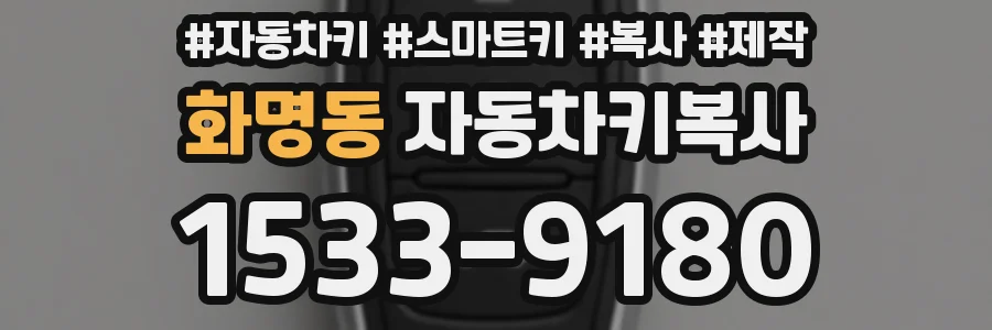 화명동 자동차키복사
