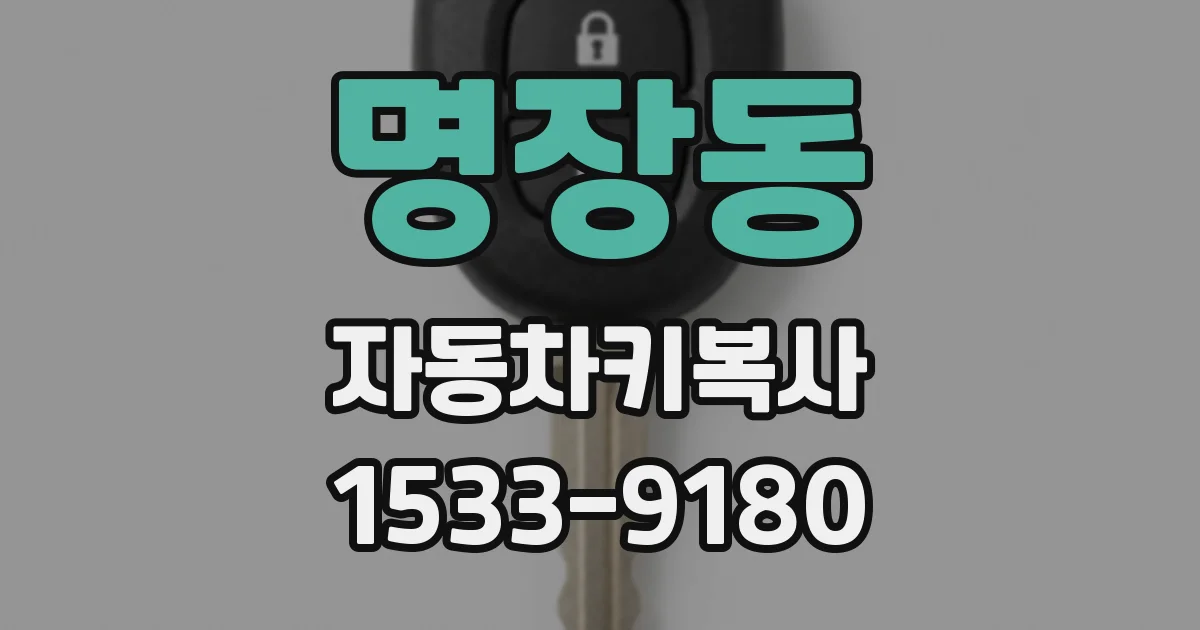 명장동 자동차키복사