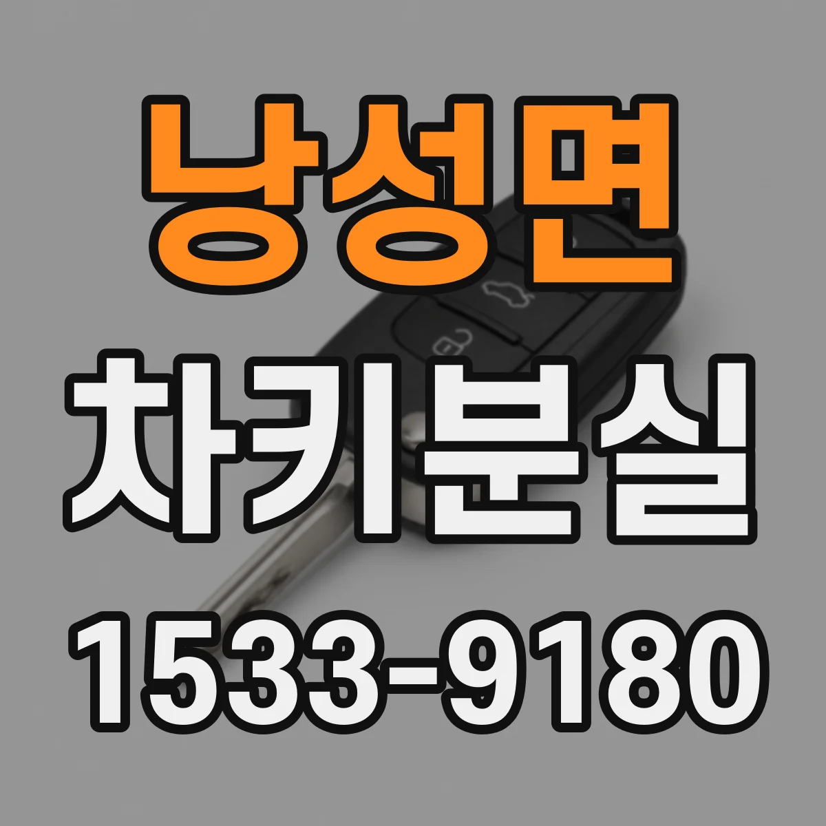 낭성면 차키분실