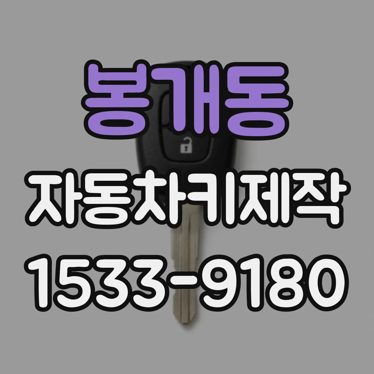 봉개동 자동차키제작