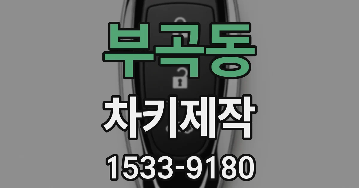 부곡동 차키제작