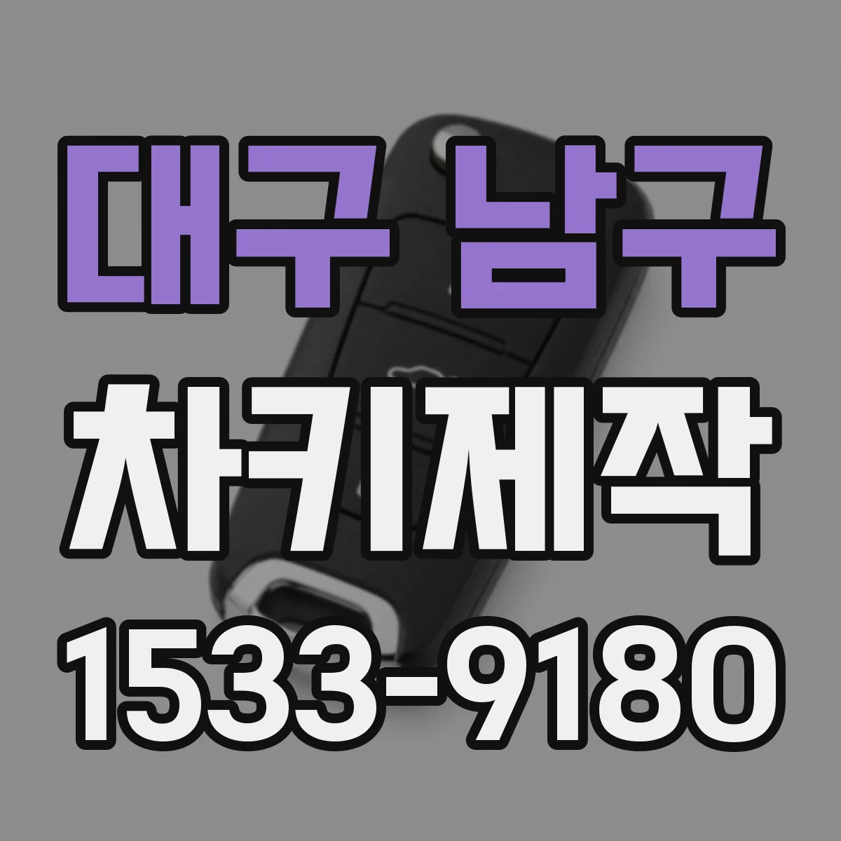 대구 남구 차키제작