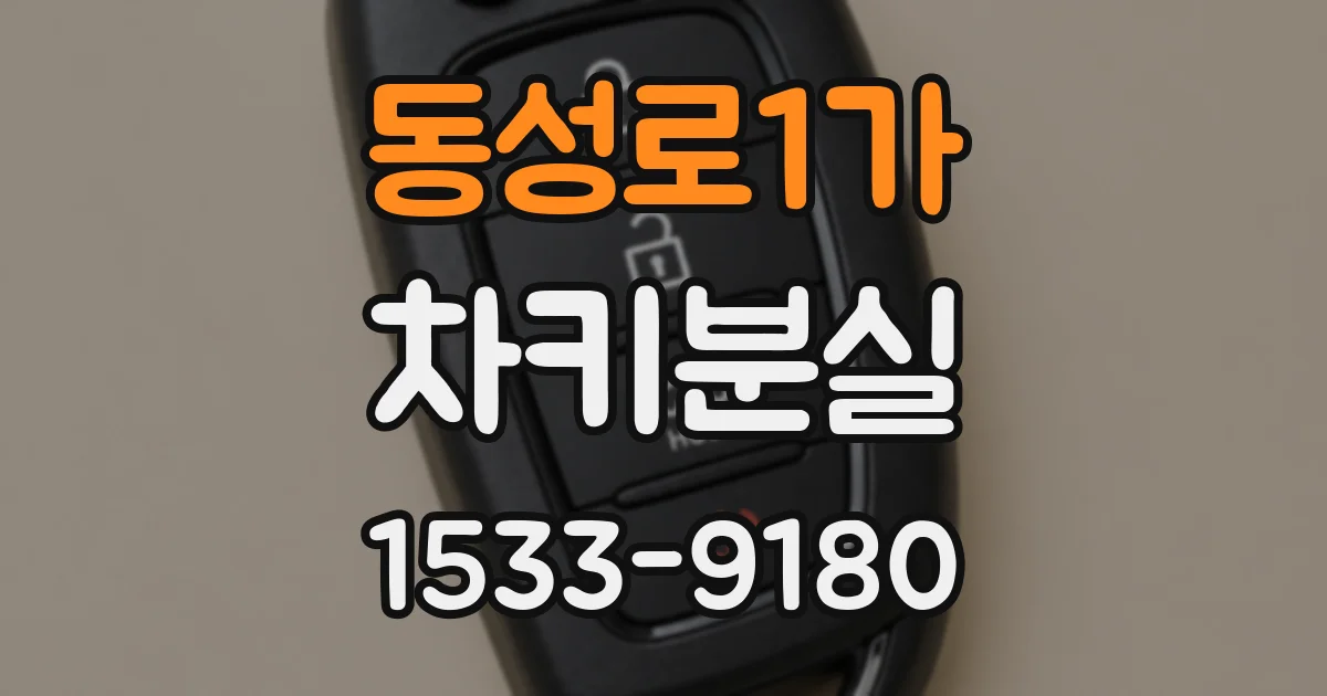 동성로1가 차키분실