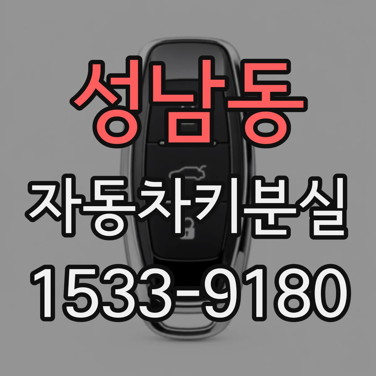 성남동 자동차키분실