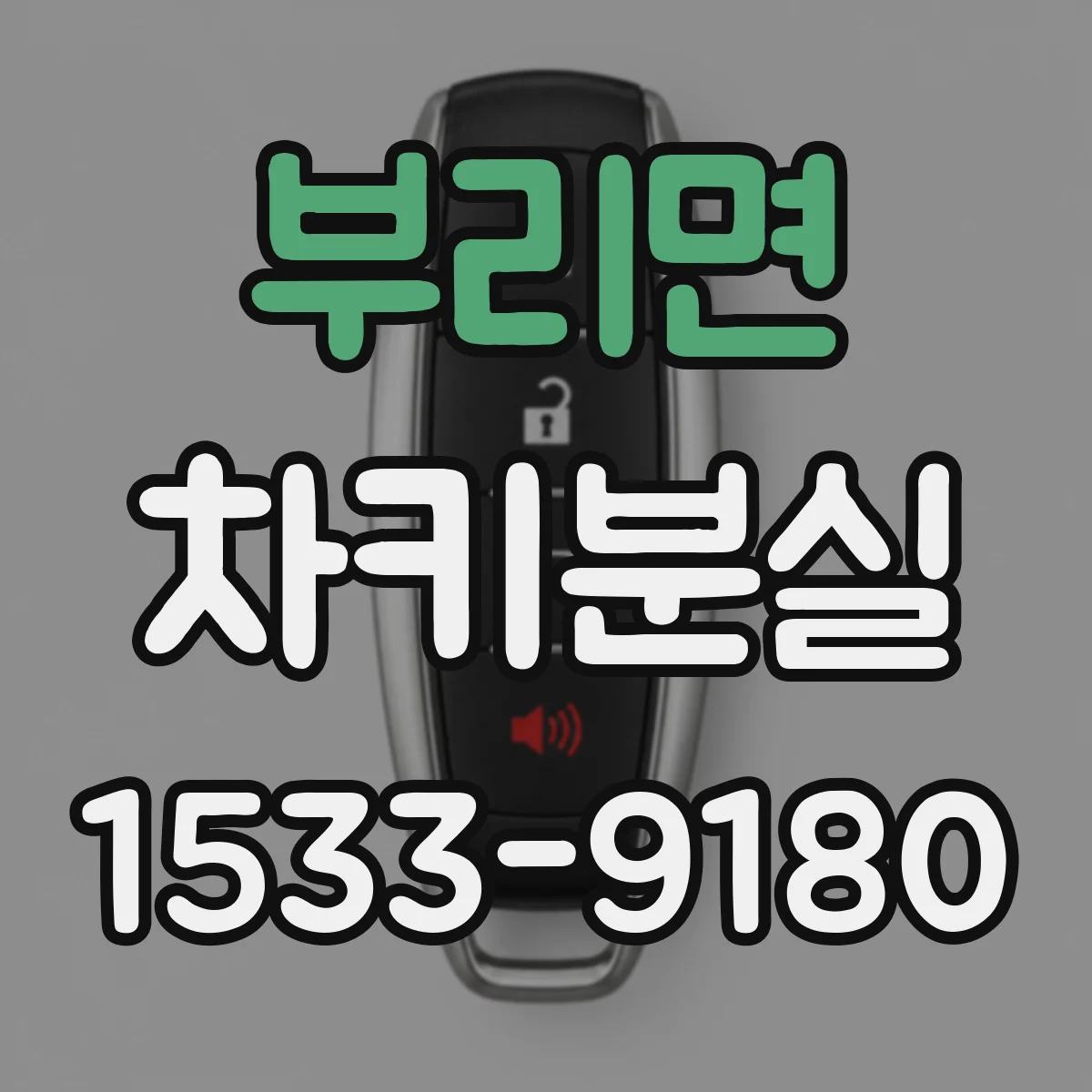 부리면 차키분실