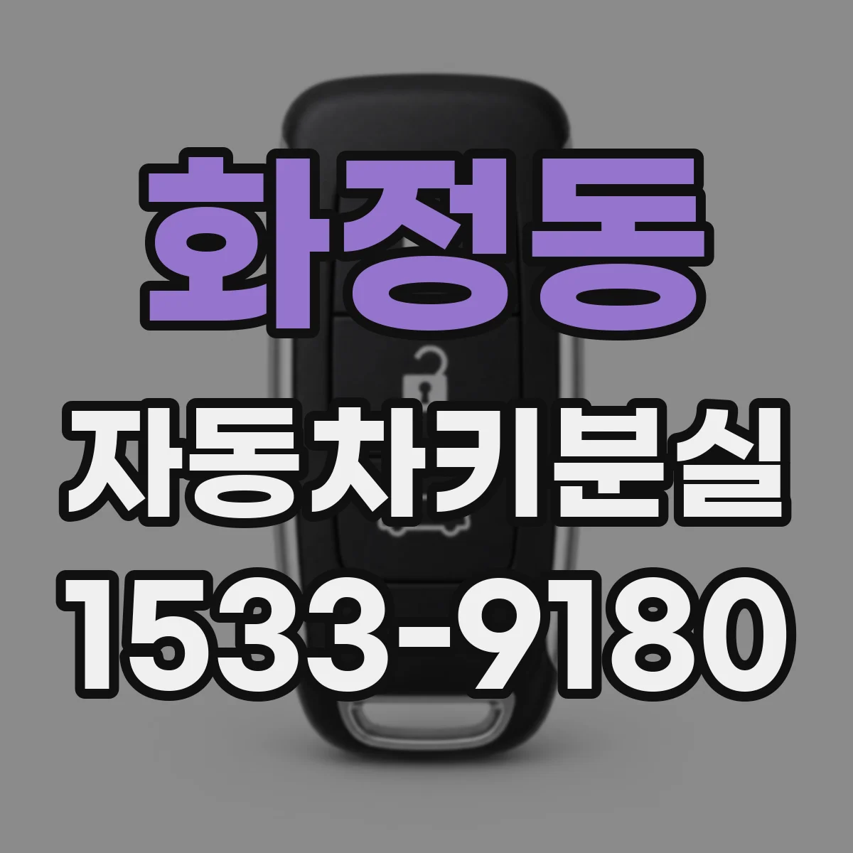 화정동 자동차키분실