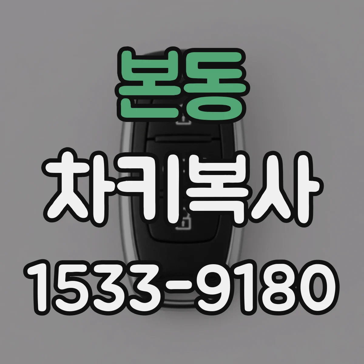 본동 차키복사