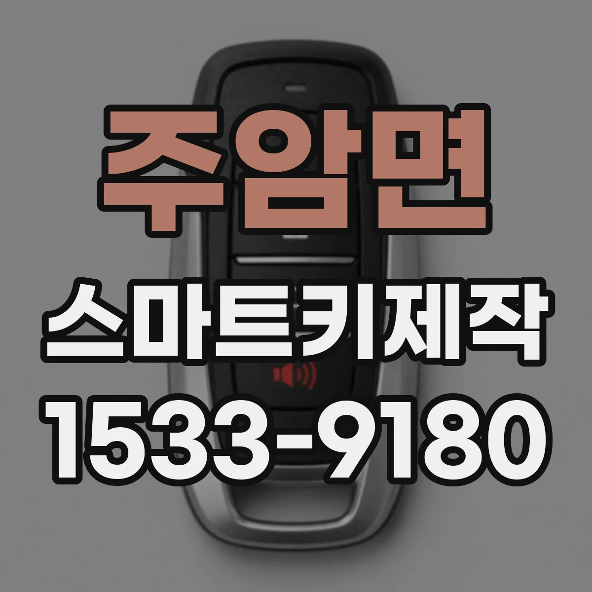 주암면 스마트키제작
