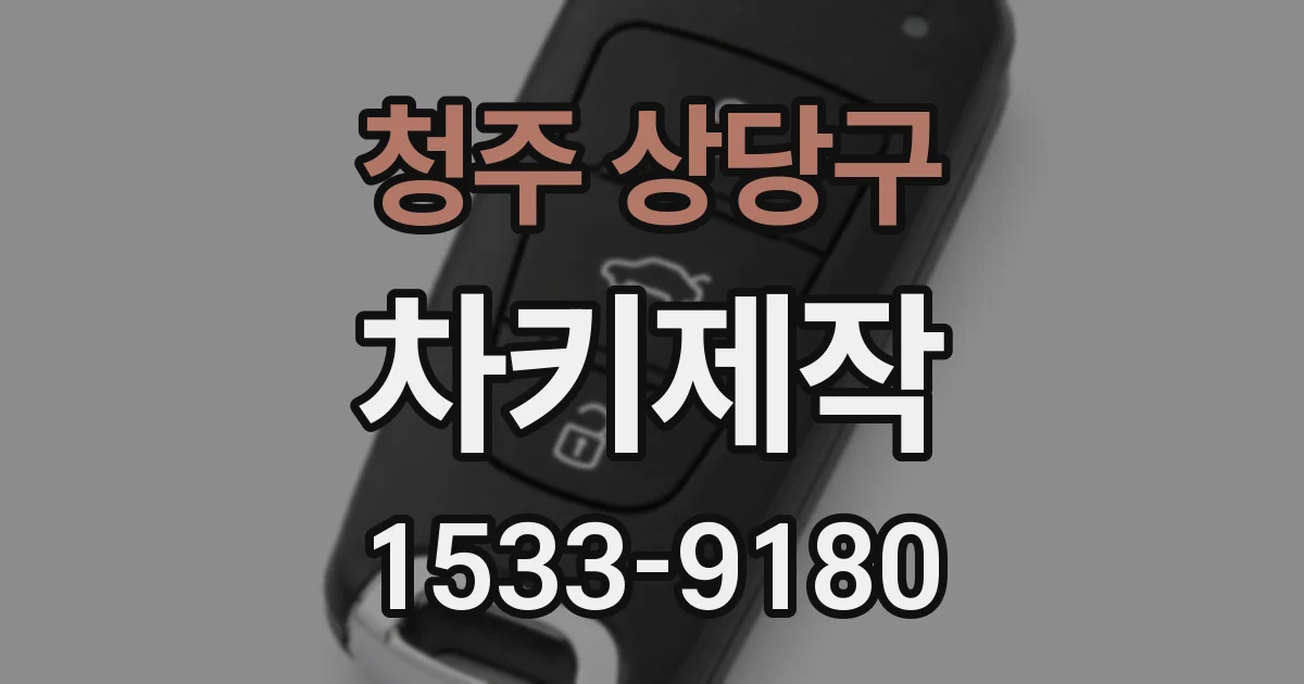 청주 상당구 차키제작