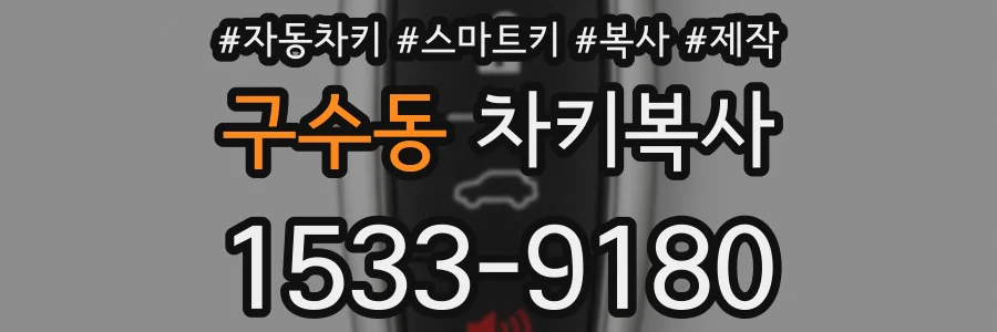 구수동 차키복사