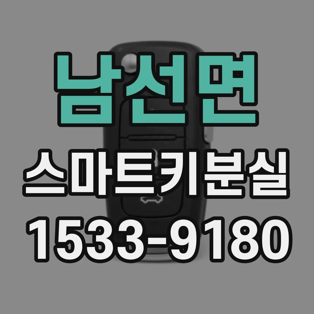 남선면 스마트키분실