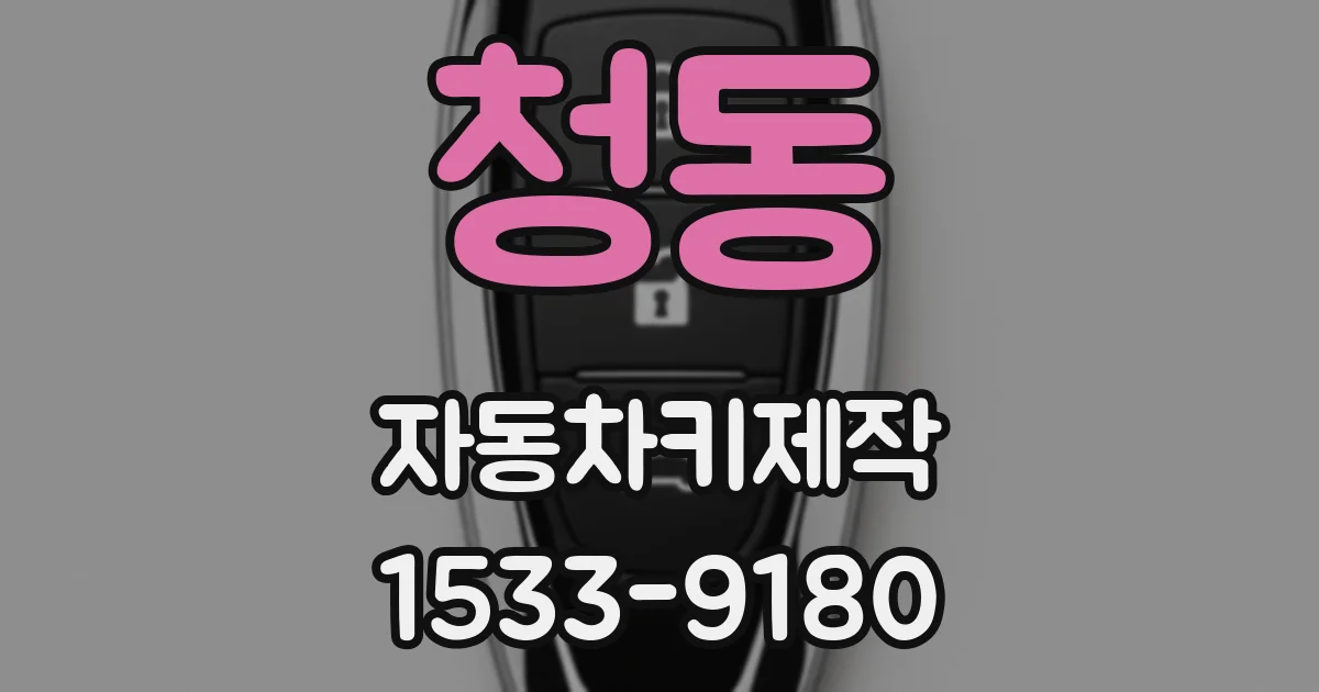청동 자동차키제작