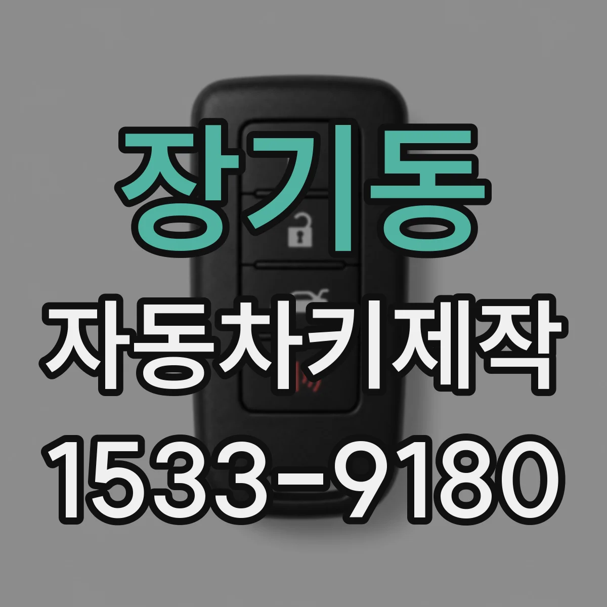 장기동 자동차키제작