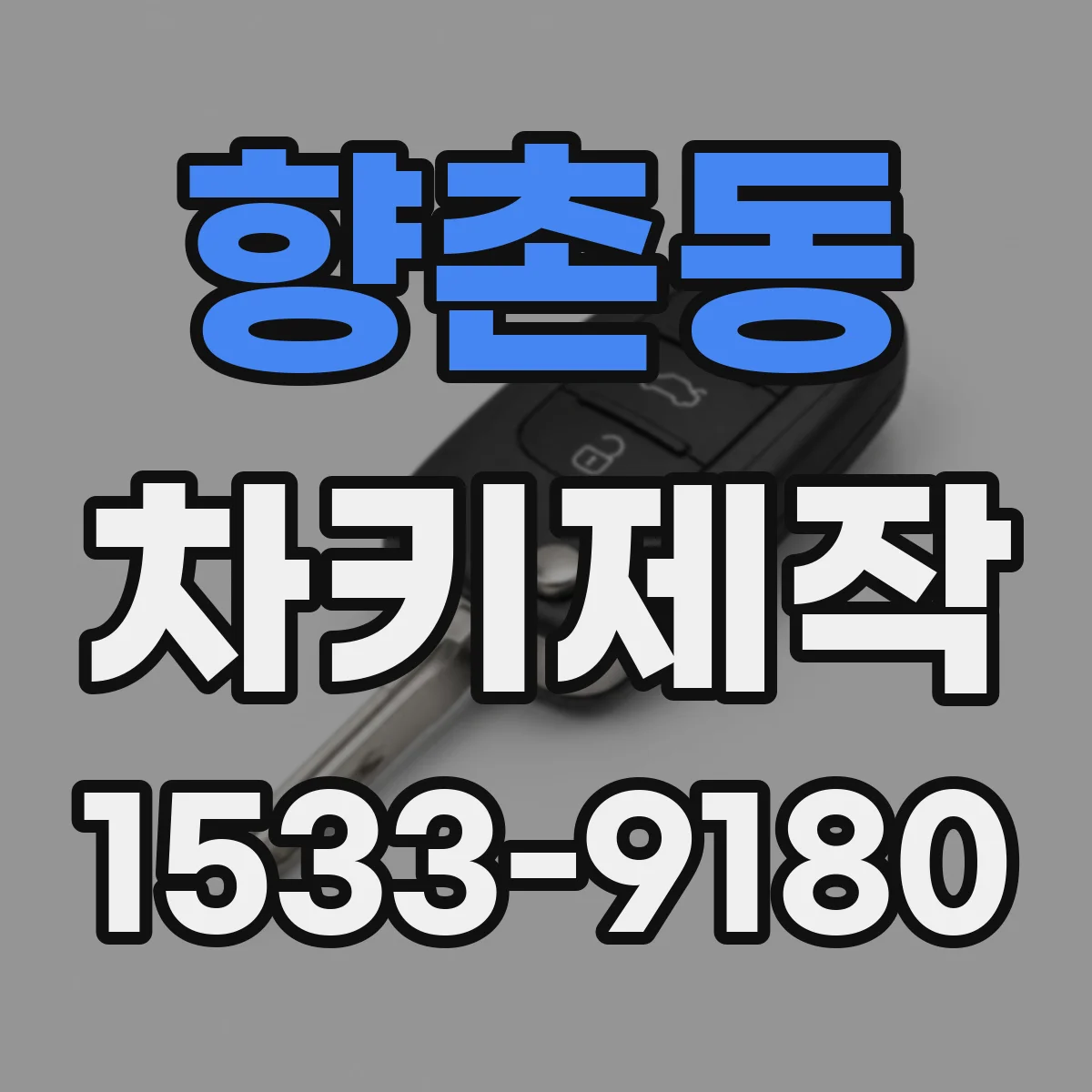 향촌동 차키제작