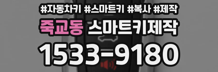 죽교동 스마트키제작