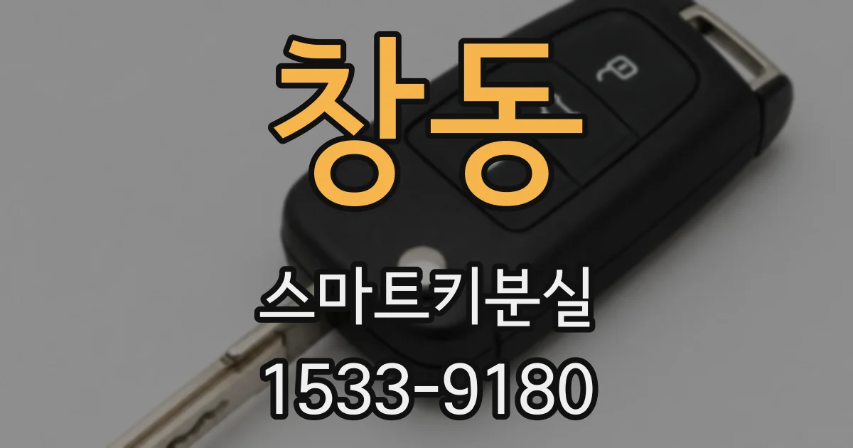창동 스마트키분실