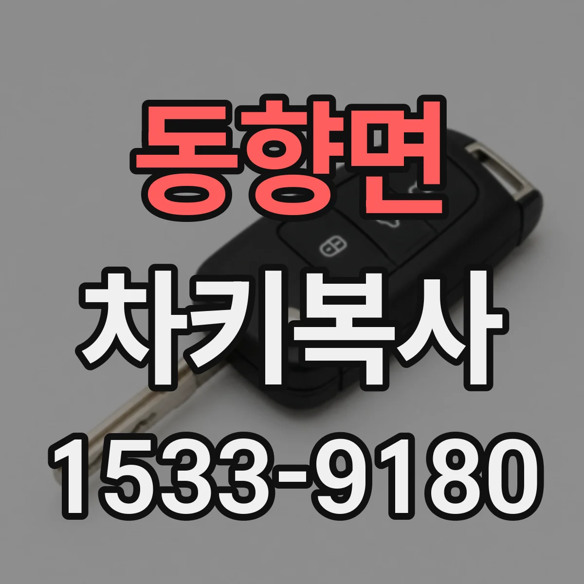 동향면 차키복사