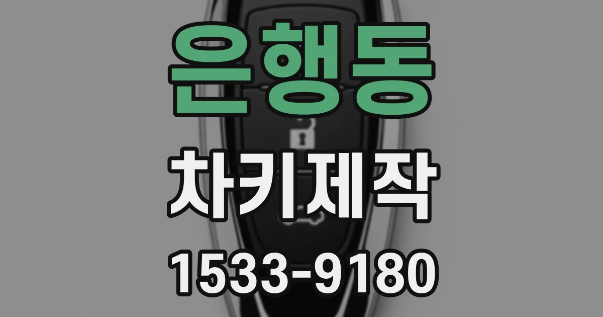 은행동 차키제작