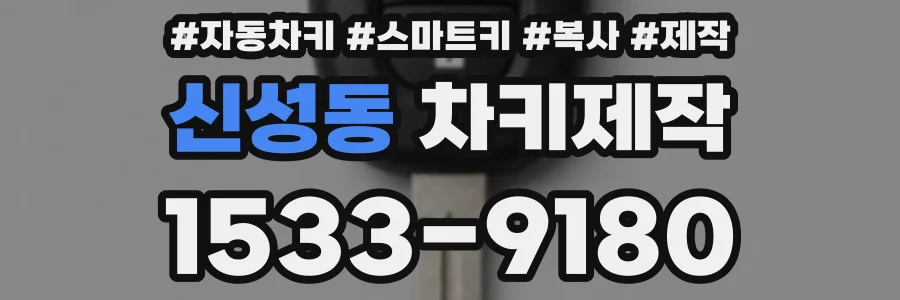 신성동 차키제작