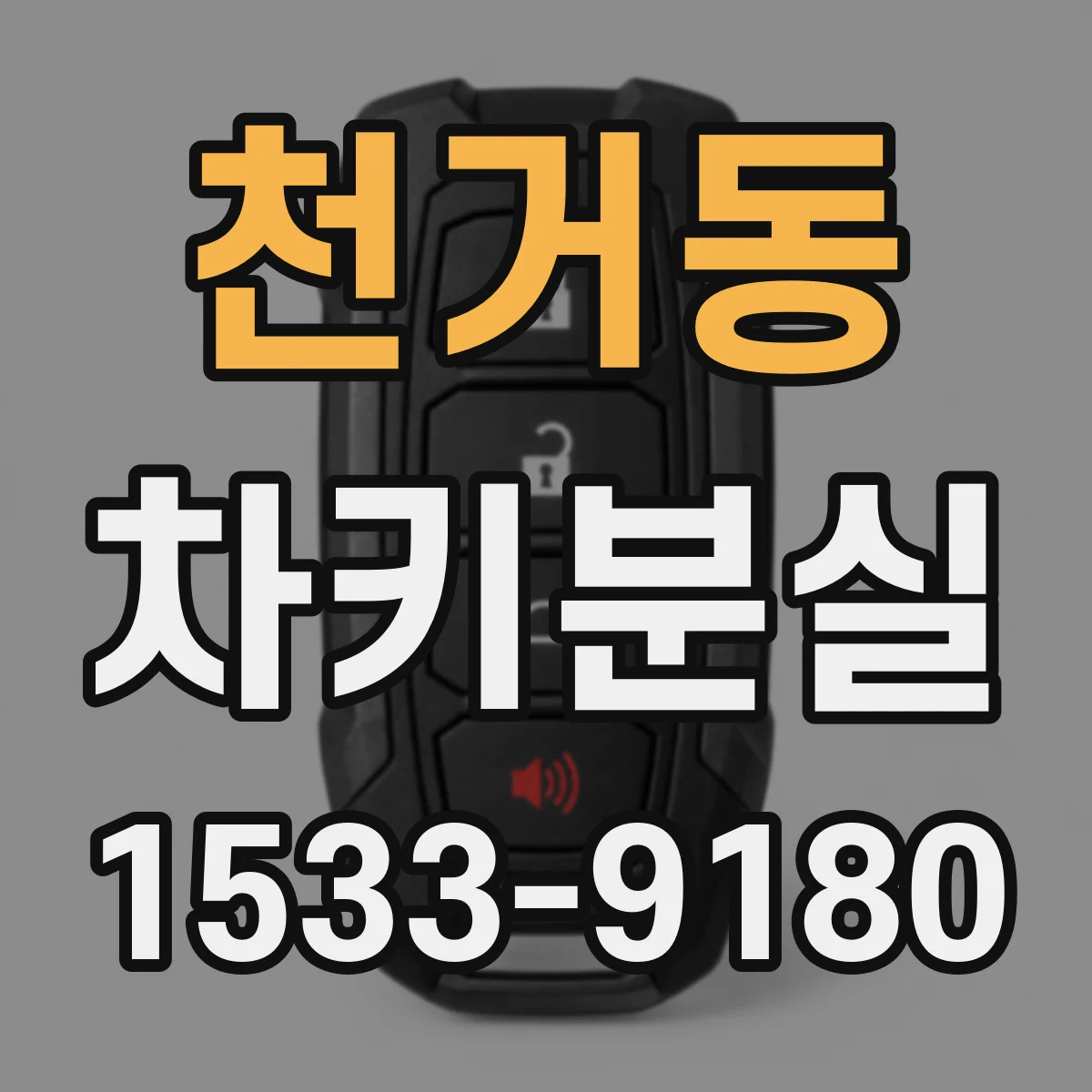 천거동 차키분실