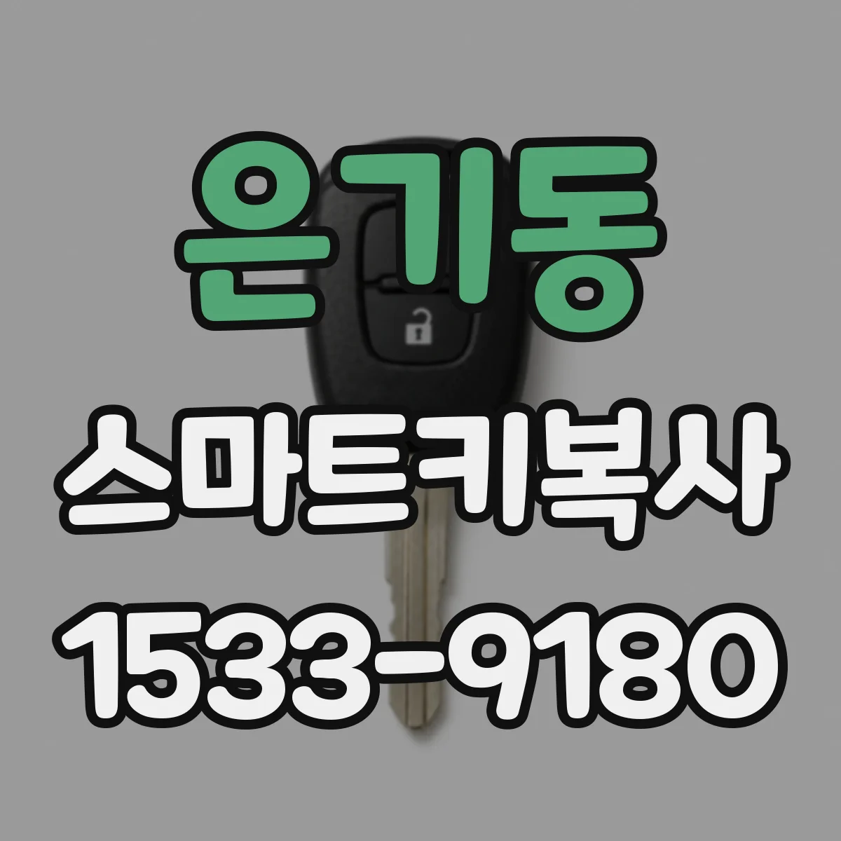 은기동 스마트키복사