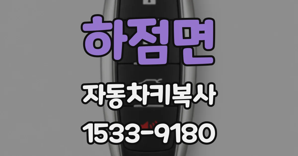 하점면 자동차키복사