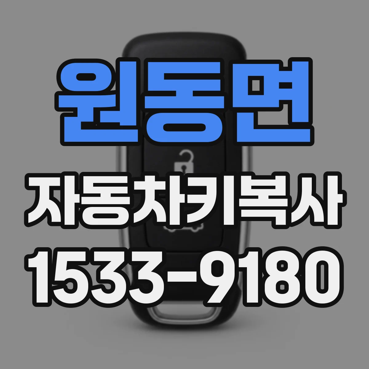 원동면 자동차키복사