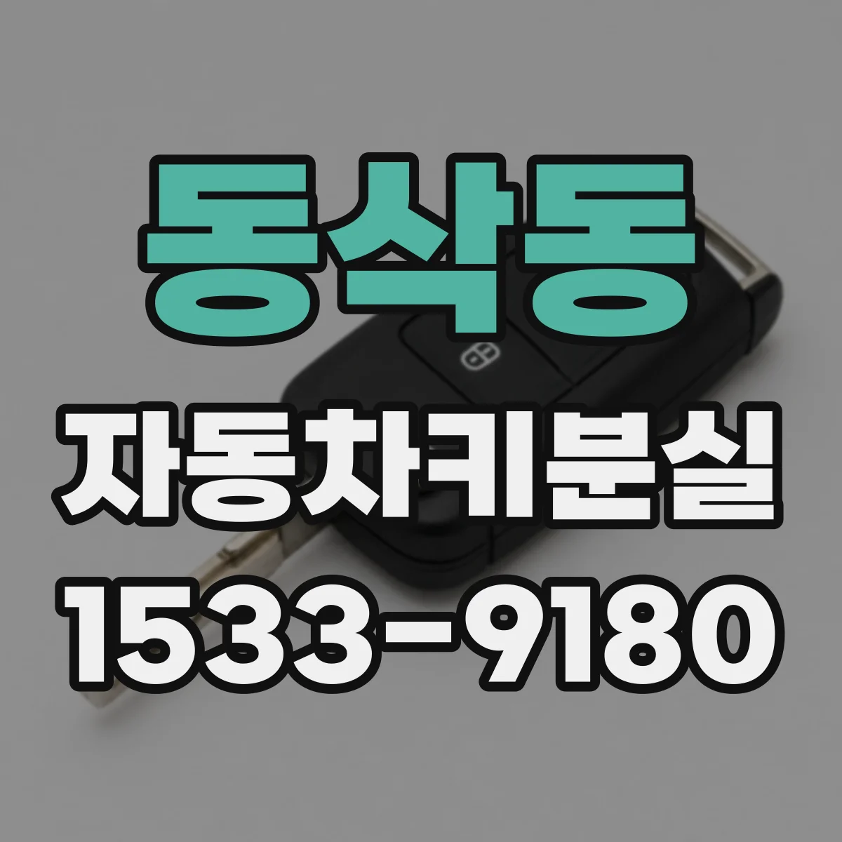 동삭동 자동차키분실