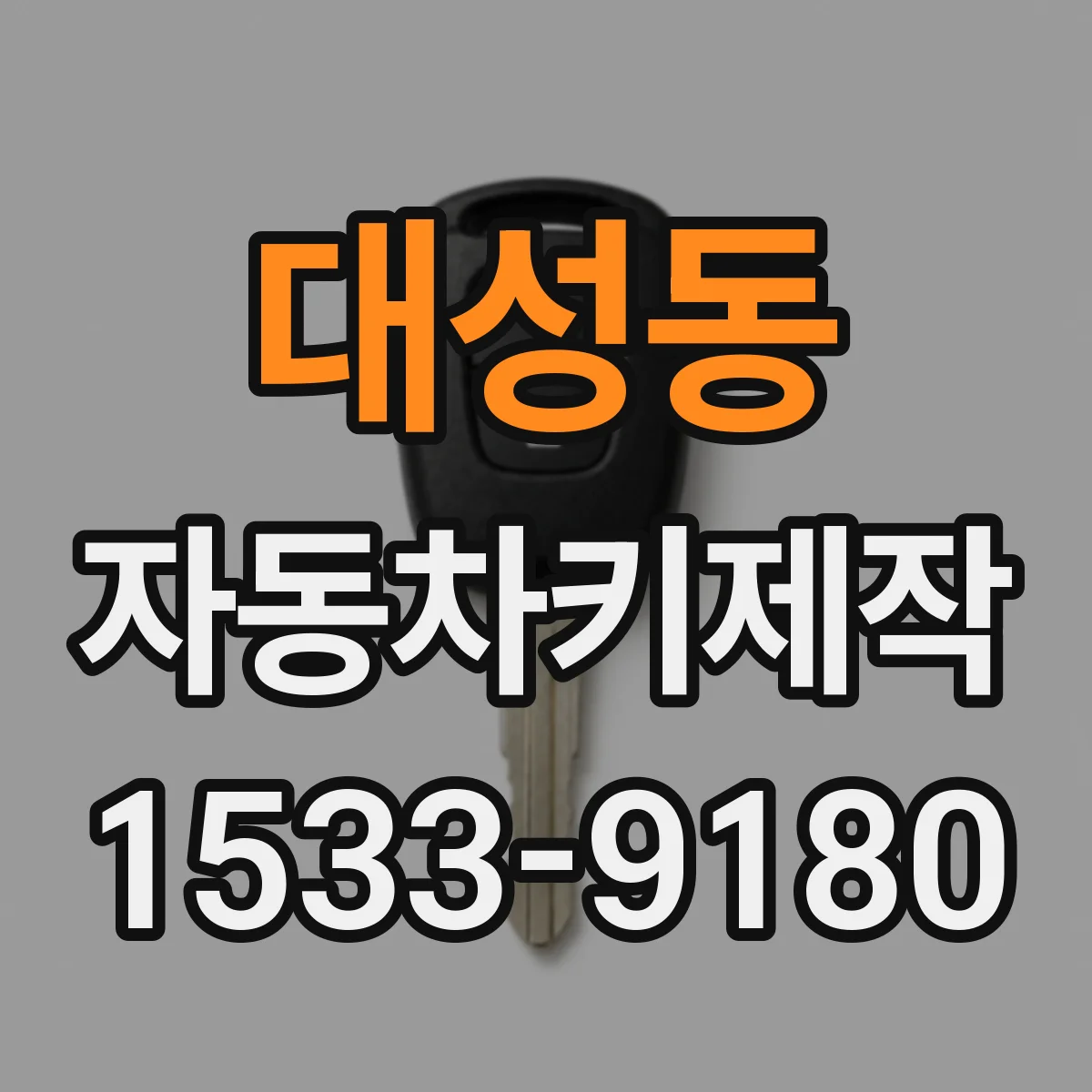 대성동 자동차키제작