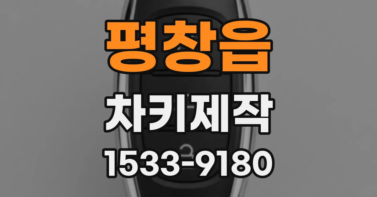 평창읍 차키제작