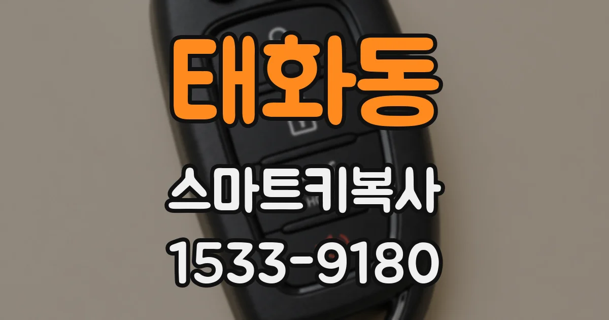 태화동 스마트키복사