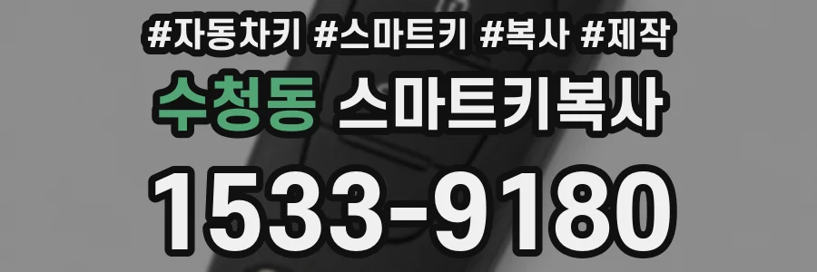 수청동 스마트키복사