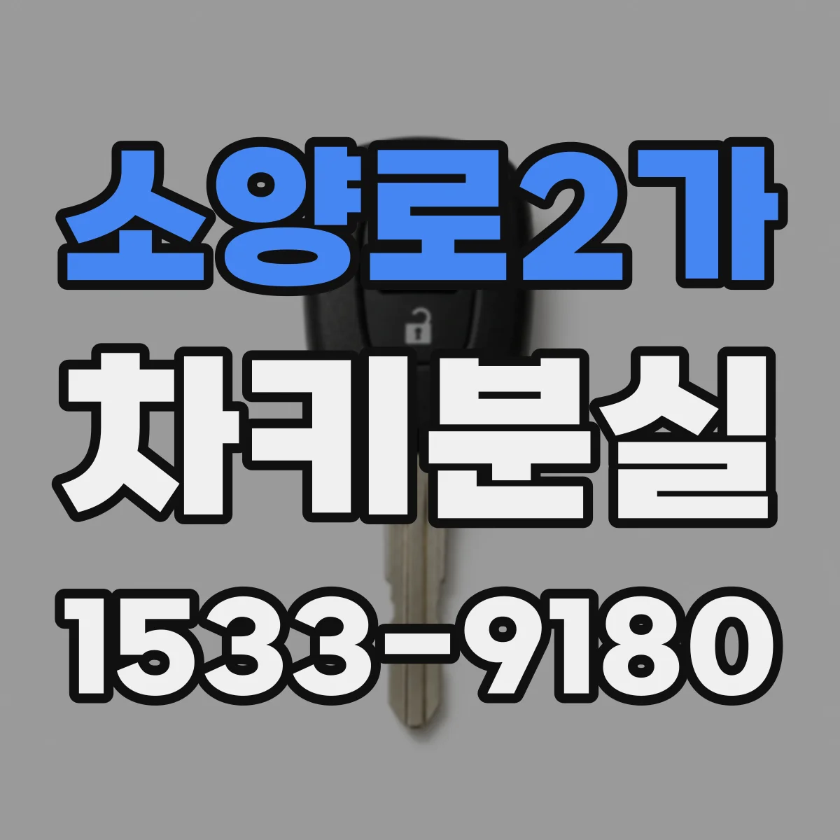 소양로2가 차키분실