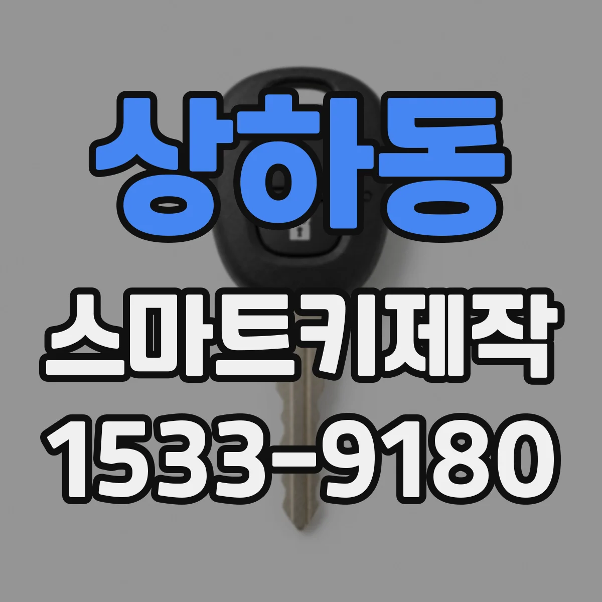 상하동 스마트키제작