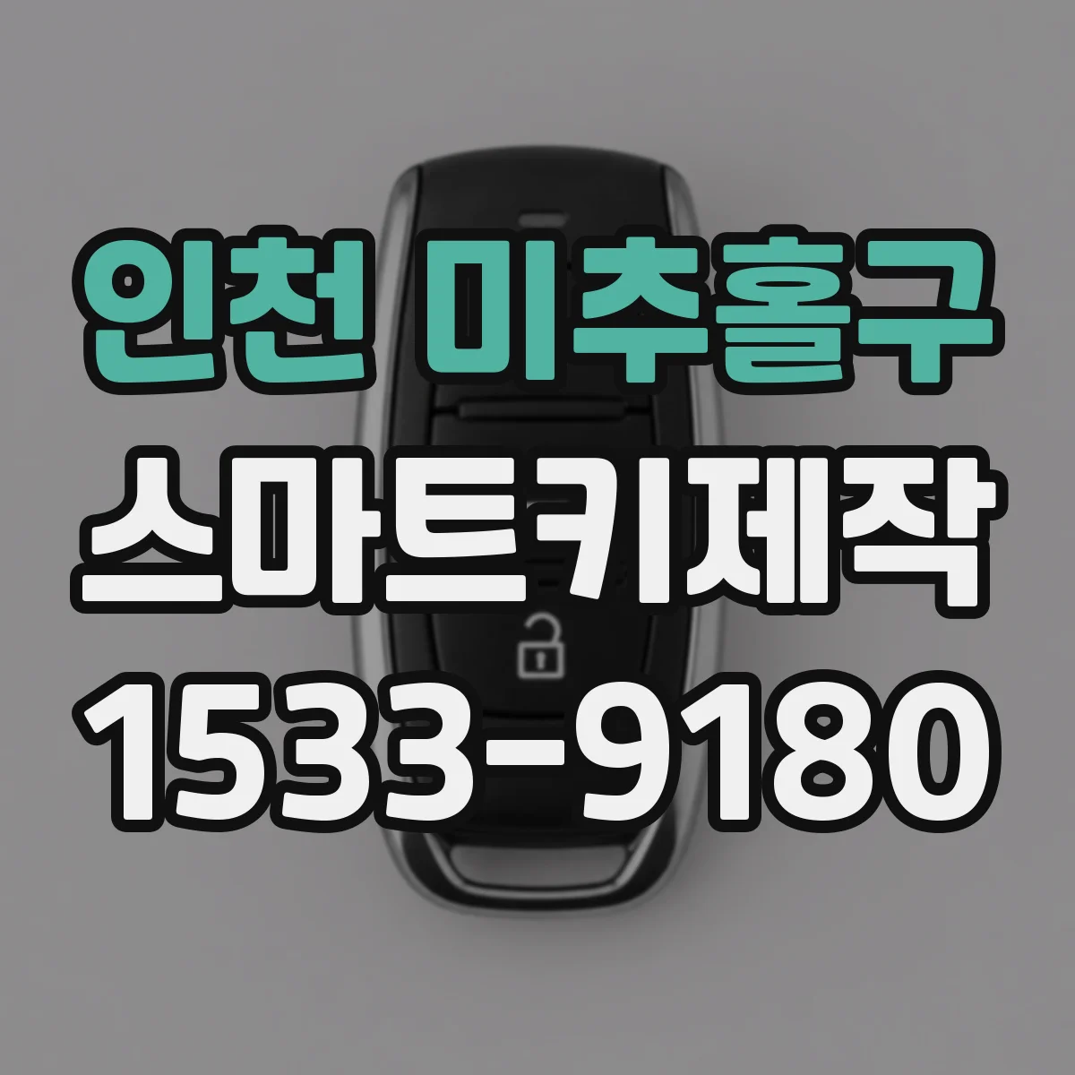 인천 미추홀구 스마트키제작