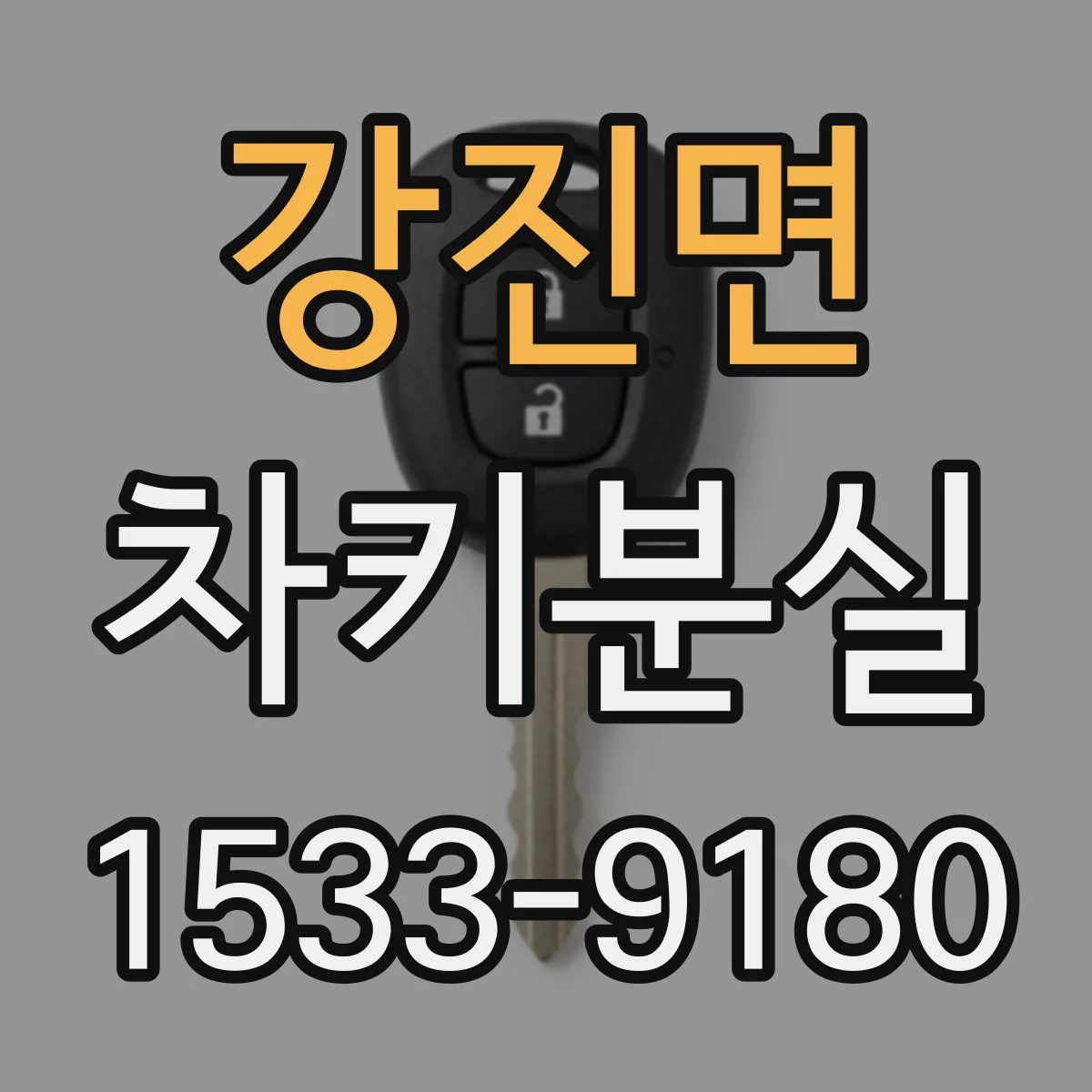 강진면 차키분실