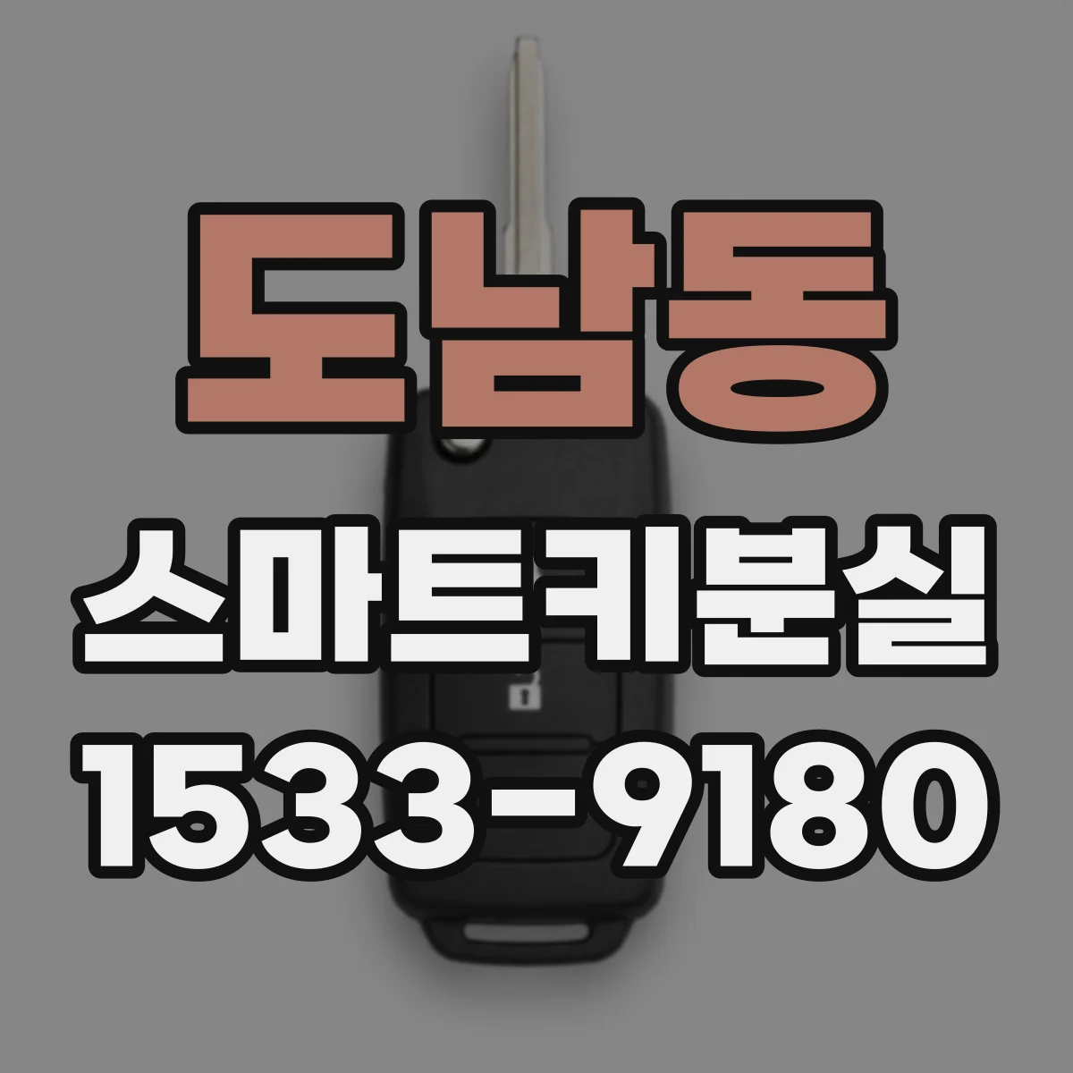 도남동 스마트키분실