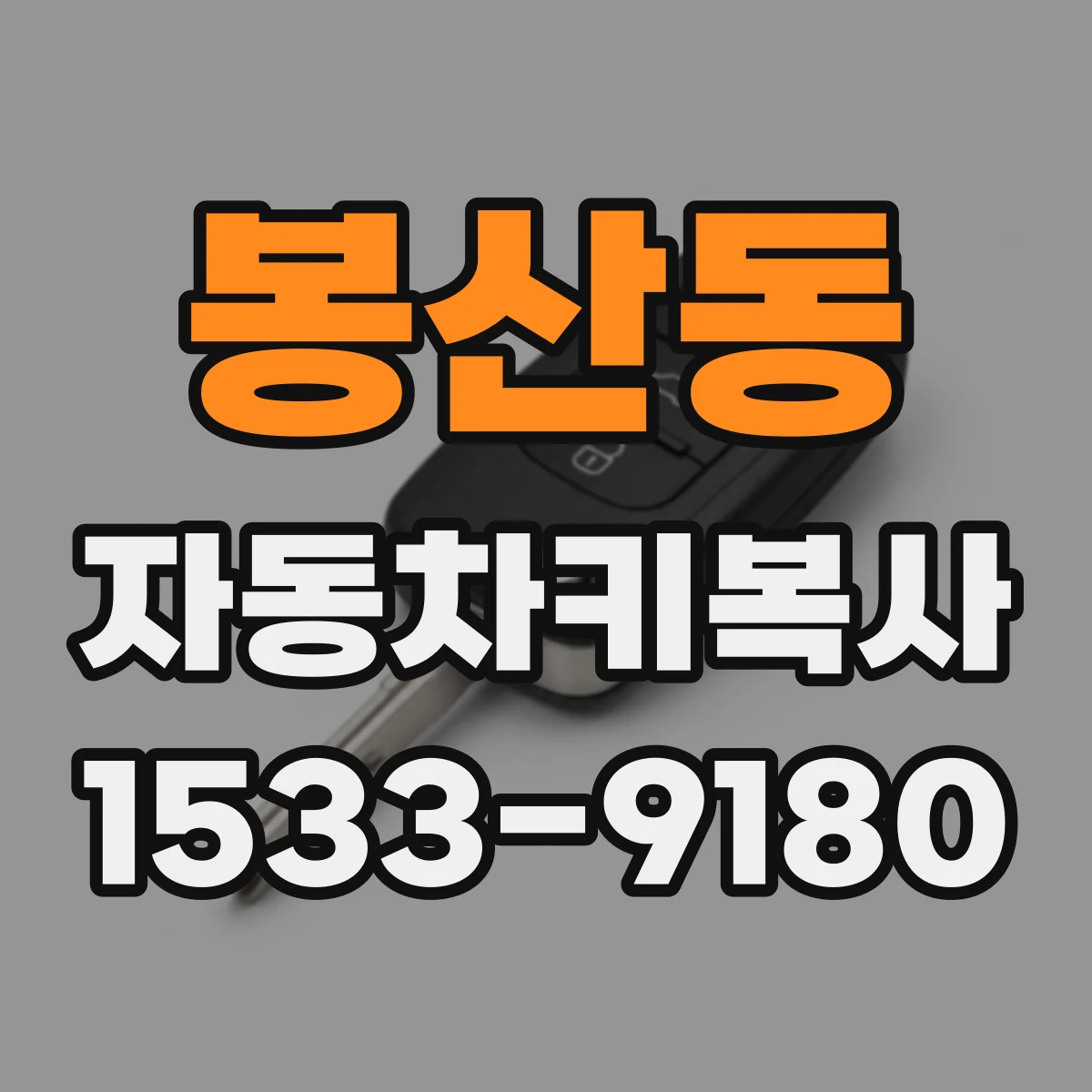 봉산동 자동차키복사