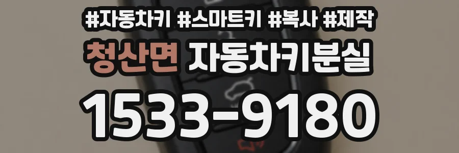 청산면 자동차키분실