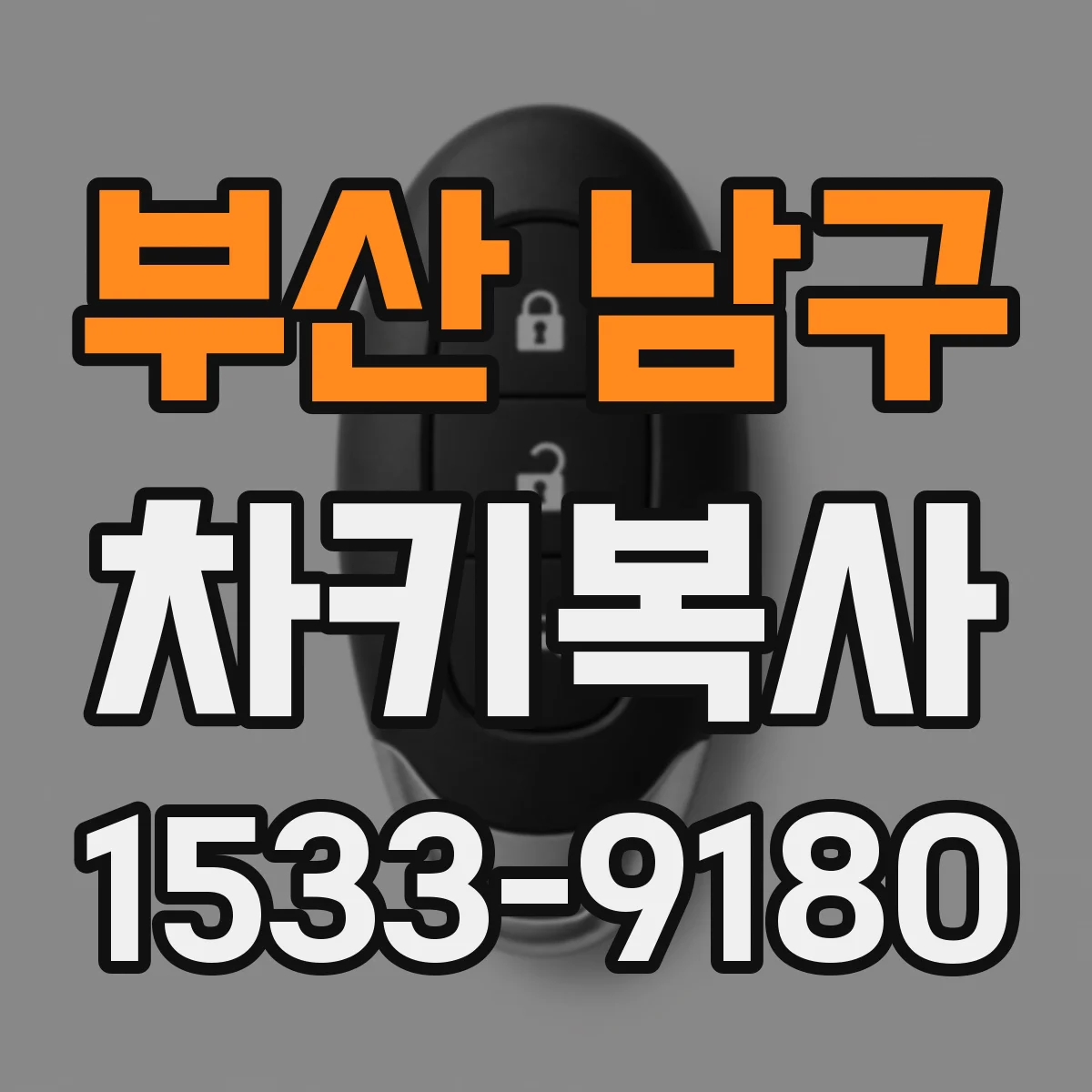 부산 남구 차키복사