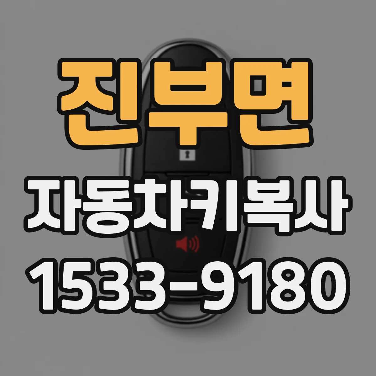 진부면 자동차키복사