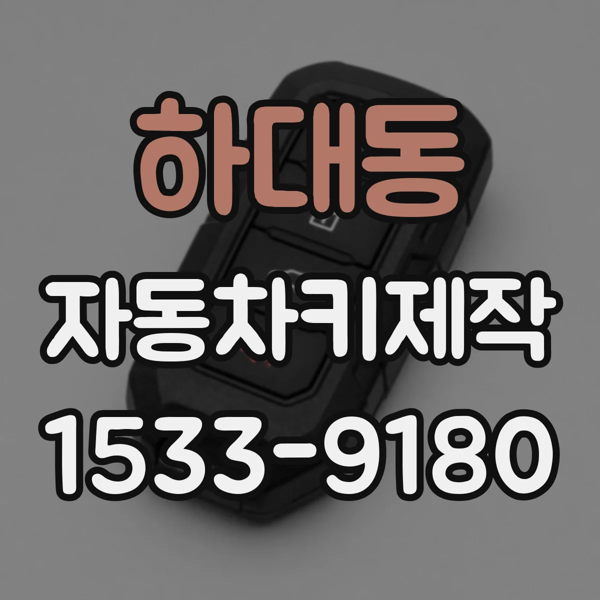 하대동 자동차키제작
