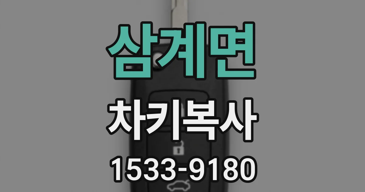 삼계면 차키복사