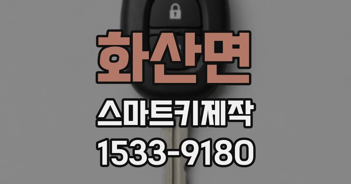 화산면 스마트키제작