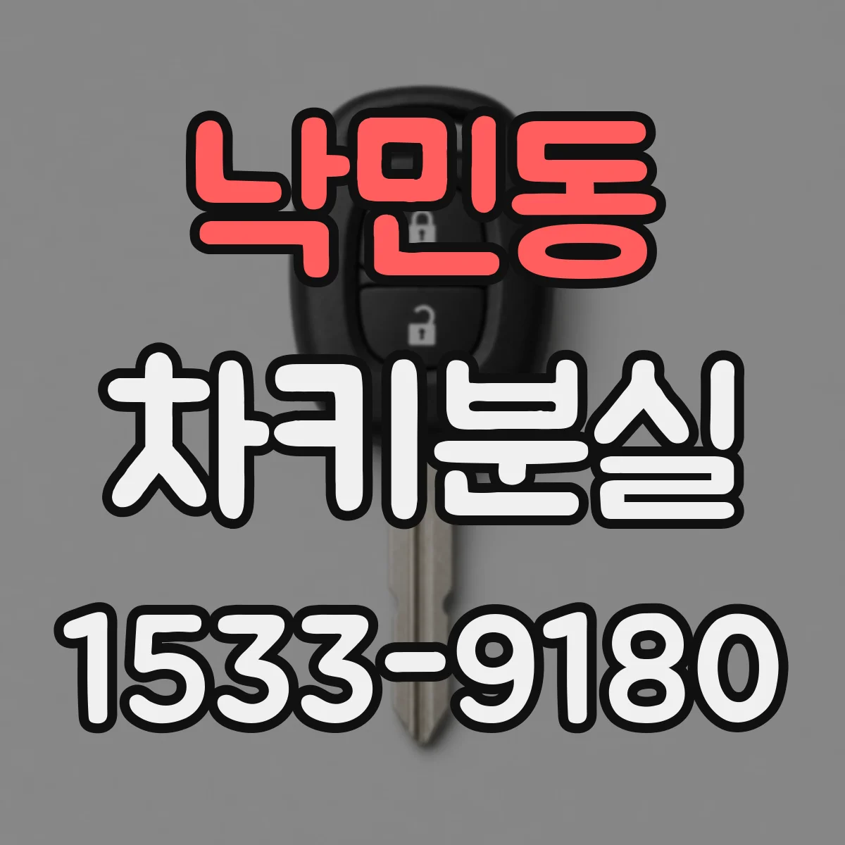 낙민동 차키분실