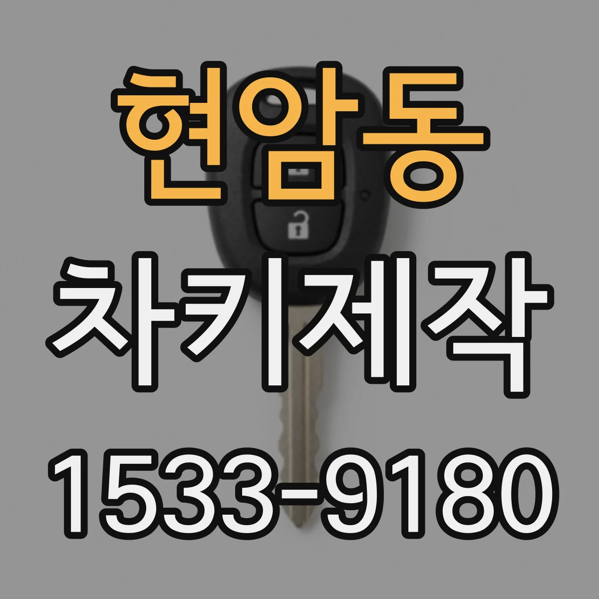 현암동 차키제작