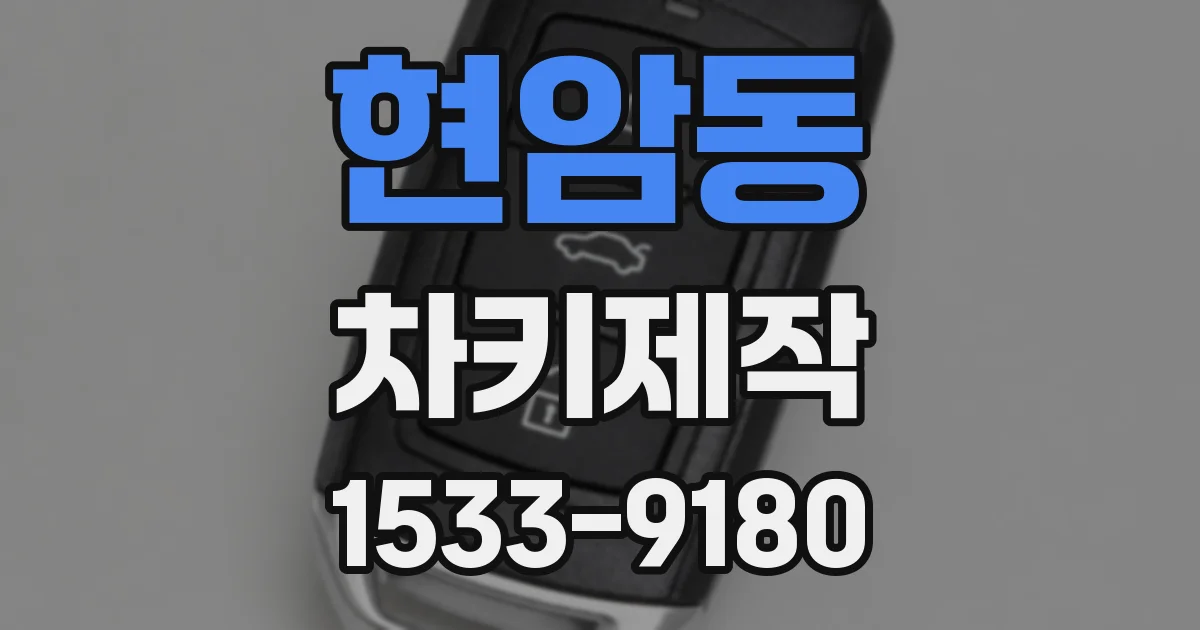 현암동 차키제작