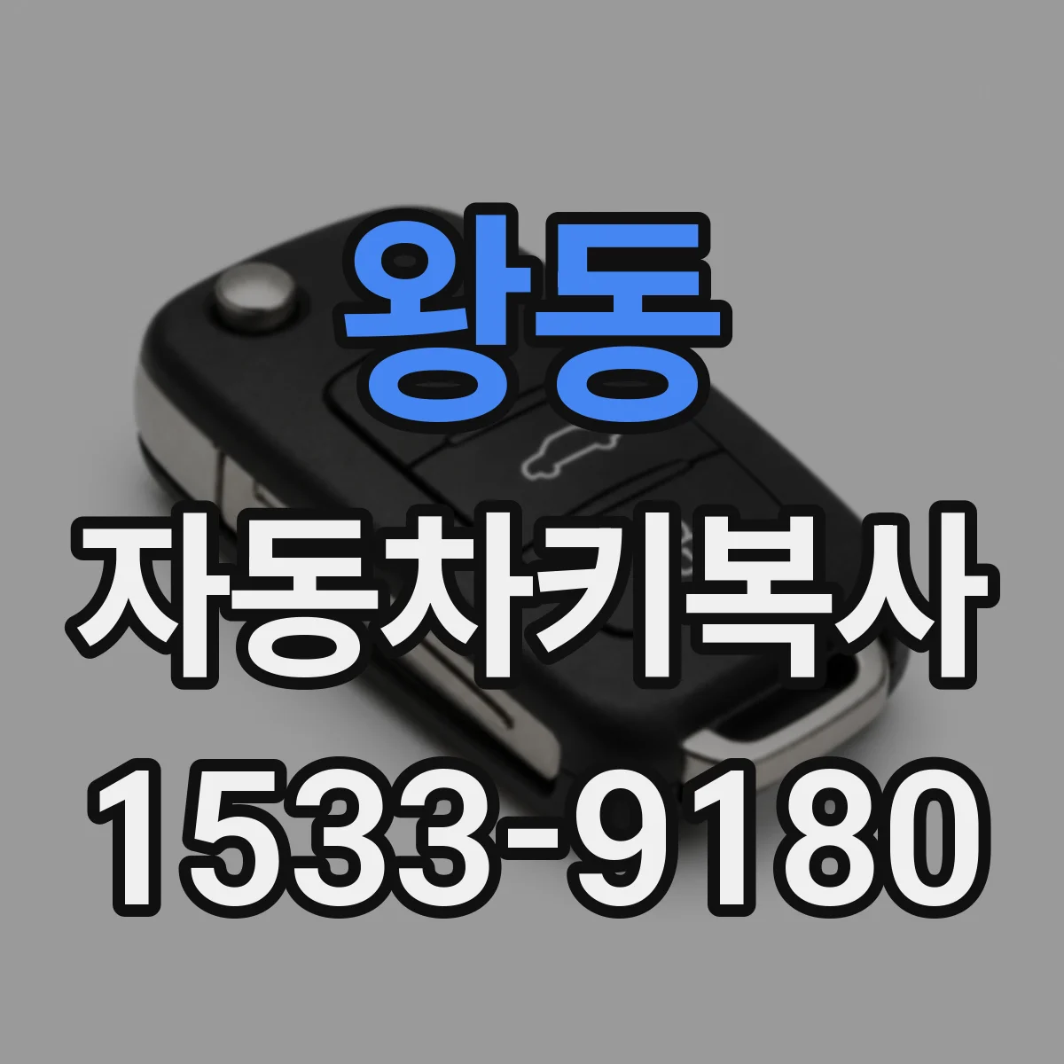 왕동 자동차키복사