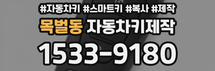 목벌동 자동차키제작